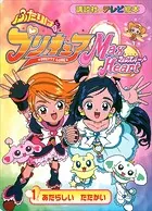 ふたりは プリキュア マックスハート