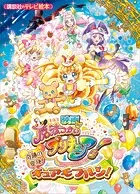 映画 魔法つかいプリキュア！奇跡の変身！キュアモフルン！