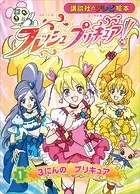 フレッシュプリキュア！