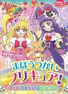 まほうつかいプリキュア！