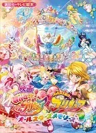映画 HUGっと！プリキュア ふたりはプリキュア オールスターズメモリーズ