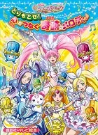 映画 スイートプリキュア♪ とりもどせ！ 心がつなぐ奇跡のメロディ♪