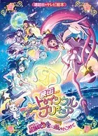 映画 スター☆トゥインクルプリキュア 星のうたに想いをこめて