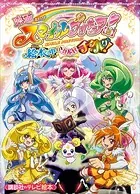 映画 スマイルプリキュア！ 絵本の中はみんなチグハグ！