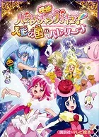 映画 ハピネスチャージプリキュア！ 人形の国のバレリーナ