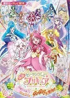 映画 ヒーリングっど プリキュア ゆめのまちでキュン！っとGoGo！大変身！！