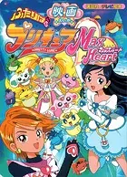 映画 ふたりは プリキュア マックスハート