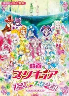 映画 プリキュアスーパースターズ！