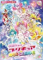 映画 プリキュアミラクルユニバース