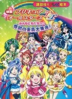 映画 プリキュアオールスターズ