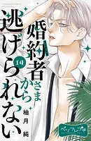 婚約者さまから逃げられない ベツフレプチ（14）