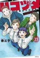 ハコヅメ〜交番女子の逆襲〜