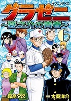 グラゼニ ～夏之介の青春～