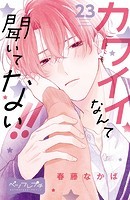 カワイイなんて聞いてない！！ ベツフレプチ（23）