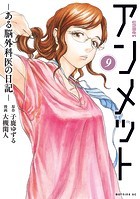 アンメット（9） ーある脳外科医の日記ー