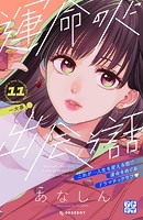 運命の人に出会う話 プチデザ（11）