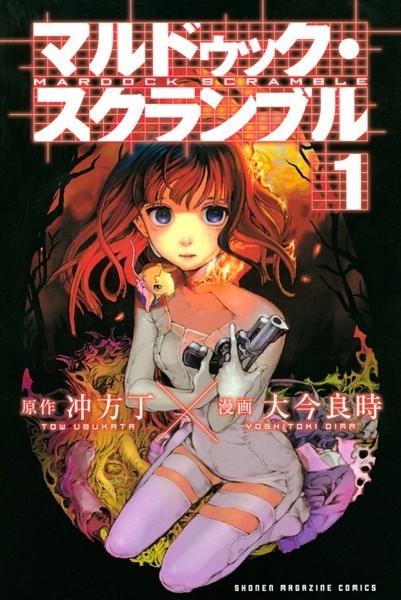マルドゥック・スクランブル【期間限定 無料お試し版】