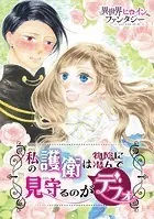 私の護衛は物陰に潜んで見守るのがデフォ（単話）