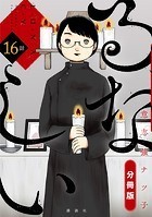るなしい 分冊版（16）