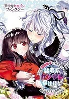 弟子を完璧男子に育てようとしたら執着系ヤンデレ魔法使いになってしまった件を謹んでお詫びいたします（単話）