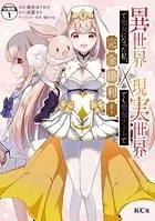 異世界で聖女になった私、現実世界でも聖女チートで完全勝利！ 分冊版（単話）