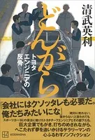 どんがら トヨタエンジニアの反骨