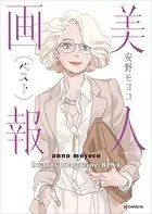 【特別描きおろし付き】美人画報ベスト 電子限定合本版