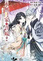 水無月家の許嫁 〜十六歳の誕生日、本家の当主が迎えに来ました。〜（2）