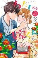 わたしのお嫁くん プチキス（32）