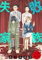 失敗家族 プチキス（2）