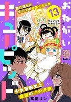 おねがいキューピッド プチデザ（13）