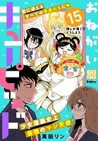 おねがいキューピッド プチデザ（15）