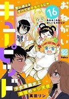 おねがいキューピッド プチデザ（16）