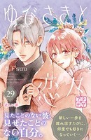 ゆびさきと恋々 プチデザ（29）