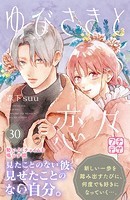 ゆびさきと恋々 プチデザ（30）