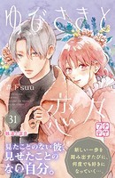 ゆびさきと恋々 プチデザ（31）
