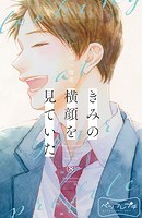 きみの横顔を見ていた ベツフレプチ（8）