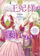 王妃様は離婚したい 分冊版(7) 〜異世界から聖女様が来たので、もうお役御免ですわね?〜