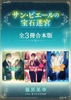 サン・ピエールの宝石迷宮 全3冊合本版 【電子特典付き】