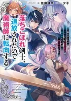 落ちこぼれ剣士、追放されたので魔術師に転向する