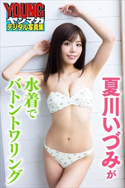 夏川いづみが水着でバトントワリング ヤンマガデジタル写真集