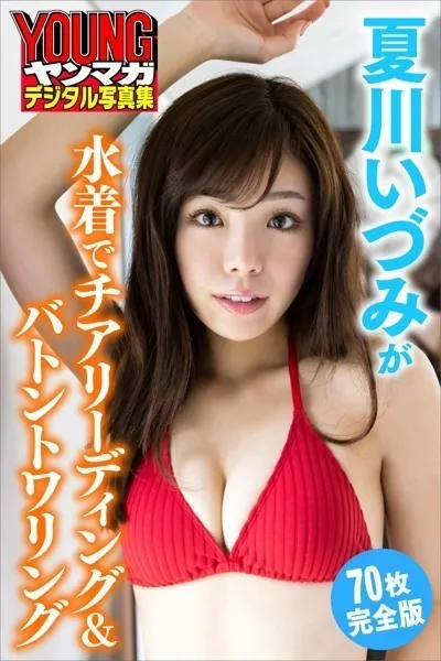 夏川いづみが水着でチアリーディング＆バトントワリング＜70枚完全版＞ ヤンマガデジタル写真集
