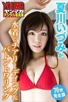 夏川いづみが水着でチアリーディング＆バトントワリング＜70枚完全版＞ ヤンマガデジタル写真集