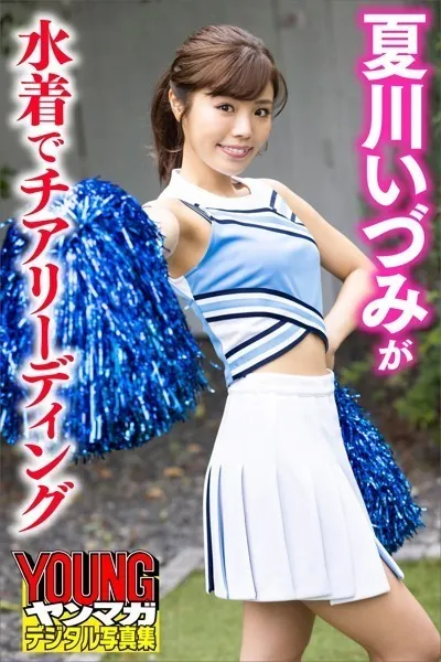 夏川いづみが水着でチアリーディング ヤンマガデジタル写真集