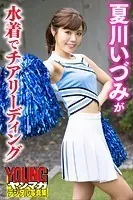 夏川いづみが水着でチアリーディング ヤンマガデジタル写真集