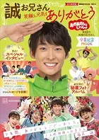 おかあさんといっしょ 誠お兄さん 卒業記念MOOK 笑顔と元気をありがとう