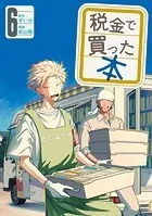 税金で買った本 （1） - ずいの/系山冏 - 青年マンガ - DMMブックス