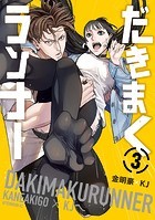 だきまくランナー