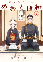 軍人婿さんと大根嫁さん 1巻 - コマkoma - 女性マンガ - DMMブックス
