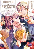 BOOZE＆SWEETS～酒と菓子の日々～